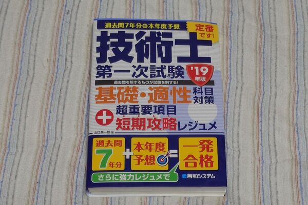 技術士第一次試験基礎・適性科目対策+超重要項目短期攻略レジュメ ’19年版