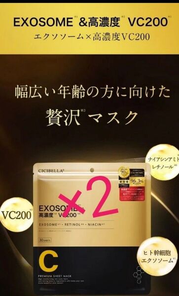 【新品未開封】CICIBELLA シートマスク 幹細胞&高濃度VC200×エクソソーム 30枚入×2