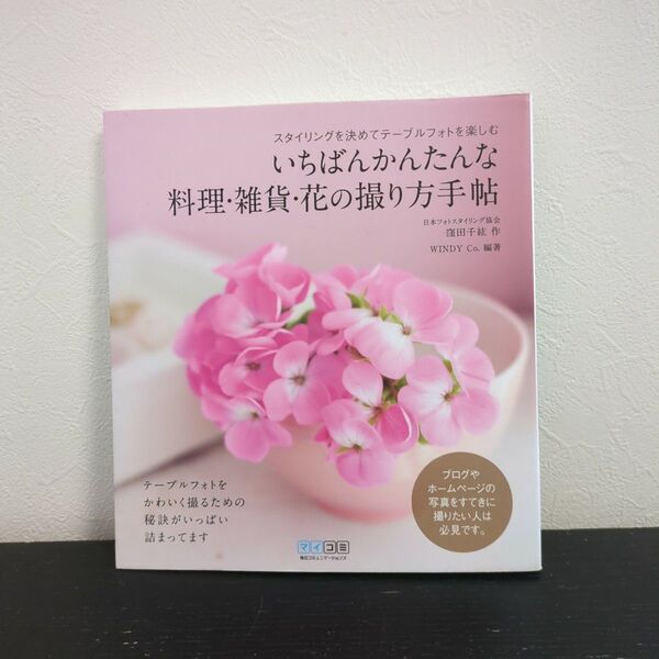 いちばんかんたんな料理・雑貨・花の撮り方手帖 テーブルフォトを楽しむ 窪田千紘/作 撮影 物撮り ブログ ハンドメイド 写真に