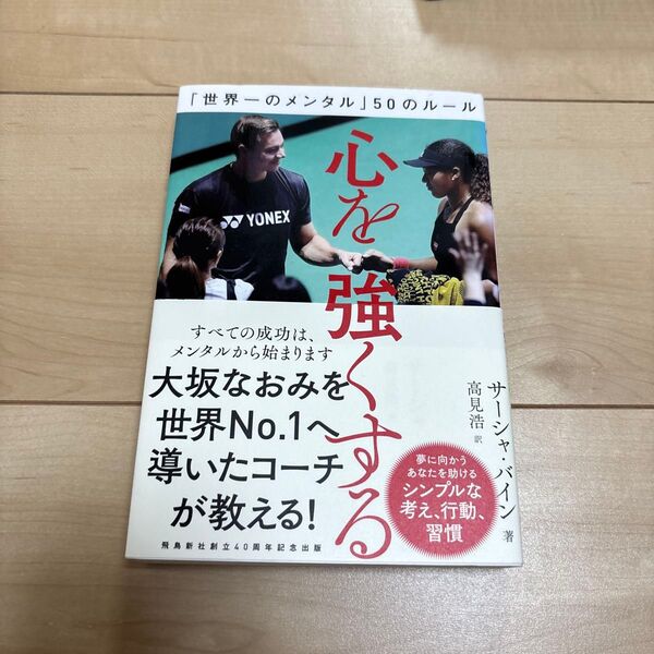 心を強くする 「世界一のメンタル」50のルール サーシャ・バイン/著 高見浩/訳