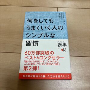 何をしてもうまくいく人のシンプルな習慣 (ディスカヴァー携書 177) ジム・ドノヴァン/〔著〕 弓場隆/訳
