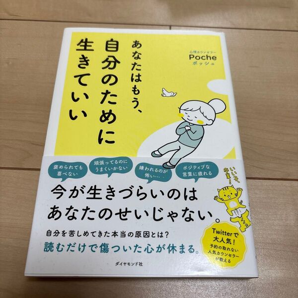 あなたはもう、自分のために生きていい Poche/著
