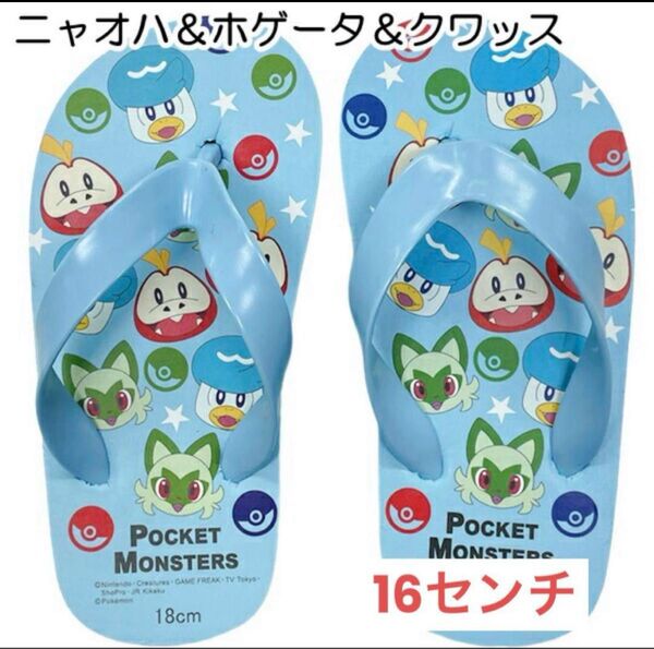 ポケットモンスター ビーチサンダル 16㎝ ニャオハ クワッス ホゲータ ブルー