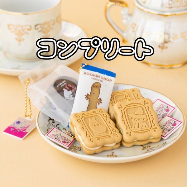 コンプリート ムーミンショップ パティスリー ミニチュアキーホルダー 全5種セット ガチャ