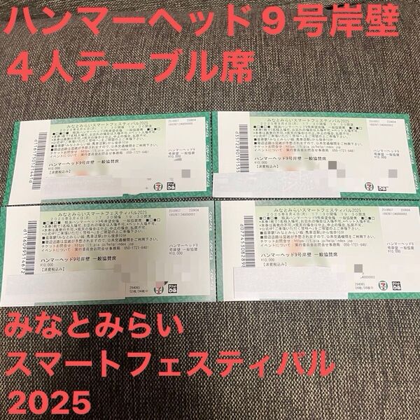 みなとみらいスマートフェスティバル 2025 横浜ハンマーヘッド9号岸壁 4人テーブル席 4枚 MMSF みなとみらい 花火