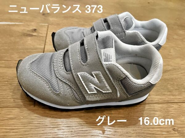 newbalance ニューバランス 373 キッズシューズ 16cm グレー
