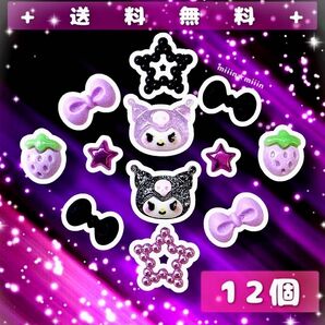 まとめ売り デコパーツ アクセサリーパーツ キャラクター クロミちゃん 苺 地雷系 紫&黒 12個