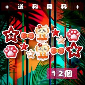 【夏休みSALE!】まとめ売り ネイルパーツ デコパーツ キャラクター ちいかわ シーサー 推し活 オレンジ 夏ネイル 12個