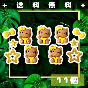 【夏休みSALE!在庫限り】まとめ売り ネイルパーツ デコパーツ 日焼け キティ バナナイエロー バターイエロー 11個