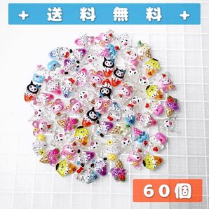 【夏休みSALE!】まとめ売り 大量 ランダム デコパーツ キャラクター サンリオ アイス アイスクリーム 夏 60個