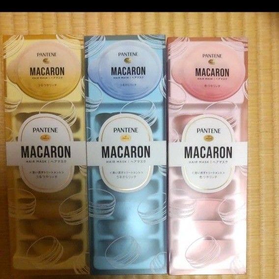 未使用パンテーン マカロン ヘアマスク うるさやリッチうるつやリッチ色つやリッチ 12ml3種類各3個(合計9個)