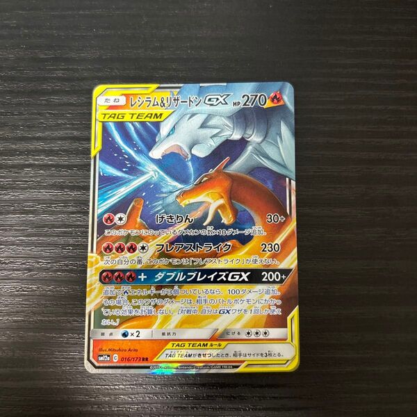 ポケモンカード レシラム&リザードンGX RR 016/173