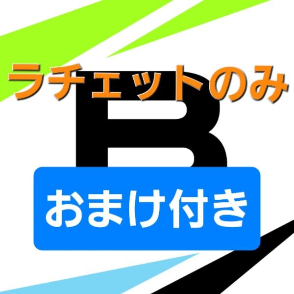 ベイブレードX ラチェットのみ おまけ付き ベイポイント 53000P