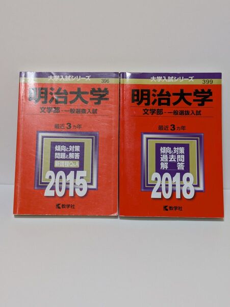 【赤本】2冊セット 明治大学 文学部 一般選抜入試 2015&2018 教学社