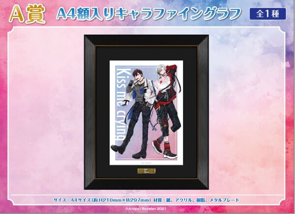 Kiss me crying アニメイトくじ A賞 A4額入りキャラファイングラフ C賞 クリアファイルセット