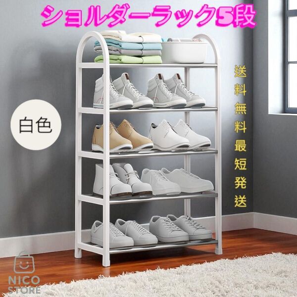 シューズラック 5段 靴箱 下駄箱 軽量 靴収納 玄関 可愛い 湿気対策 おしゃれ 組み立て簡単 白色 新品 送料無料 最短発送