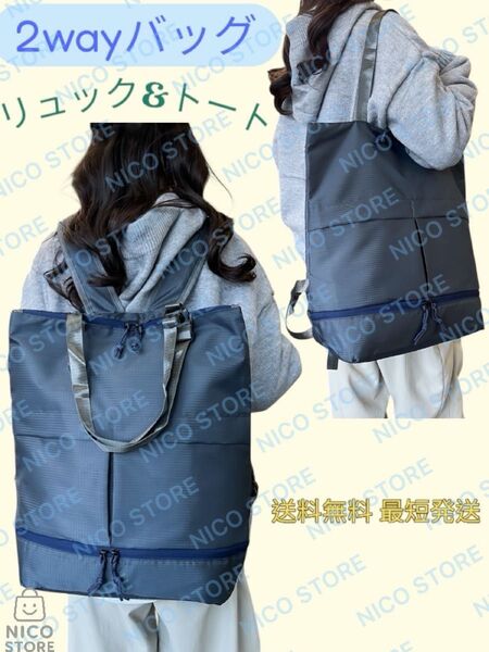 2WAYバッグ リュック トートバッグ 手提げ シューズ収納 軽量 リュックサック 肩掛け 新品 紺 ネイビー 送料無料 最短発送
