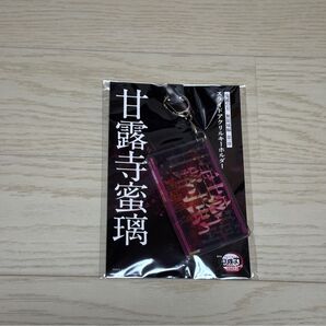 鬼滅の刃 無限城編 スライドアクリルキーホルダー 甘露寺蜜璃
