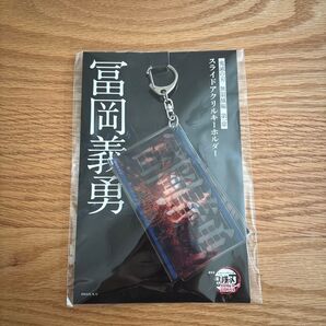 7/29までの価格です 鬼滅の刃 無限城編 スライドアクリルキーホルダー 冨岡義勇