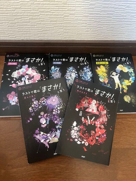 ラストで君は「まさか! 」と言う (3分間ノンストップショートストーリー) 5冊セット販売 冬の物語 素敵な勘違い 望みの果て 他