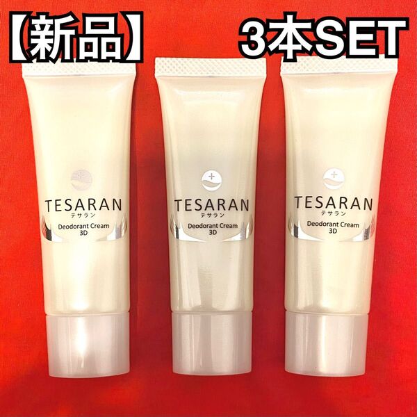 【新品3本セット】TESARAN デオドラントクリーム3d-2 手汗対策クリーム 25g 制汗クリーム 医薬部外品 薬用 制汗剤