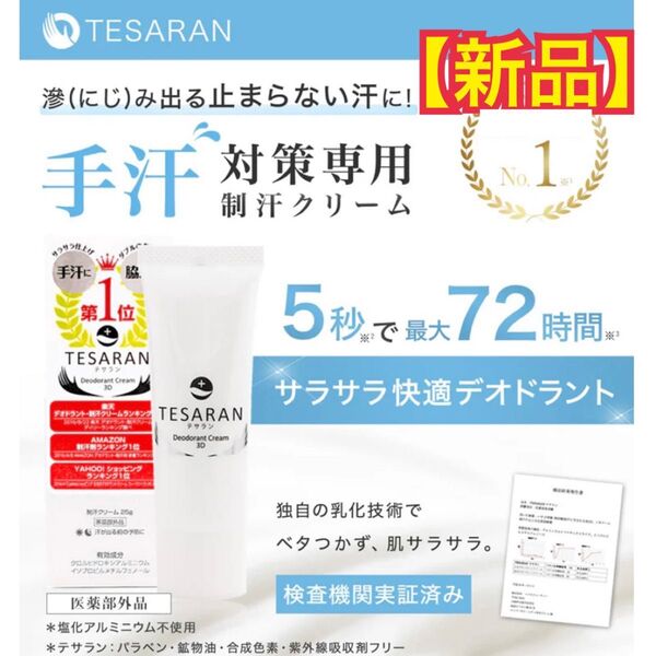 【新品】TESARAN デオドラントクリーム3d-2 手汗対策クリーム 25g 制汗クリーム 医薬部外品 薬用 制汗剤