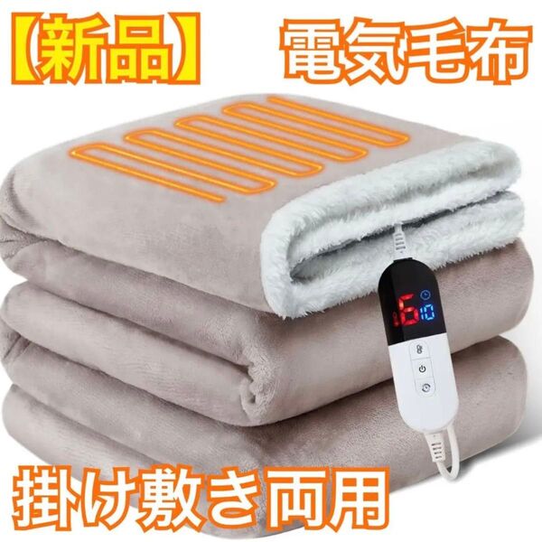 【新品】Fulevel 電気毛布 掛け敷き両用 188×130cm ベージュ系 フランネル 2枚合わせ ふわふわ毛布