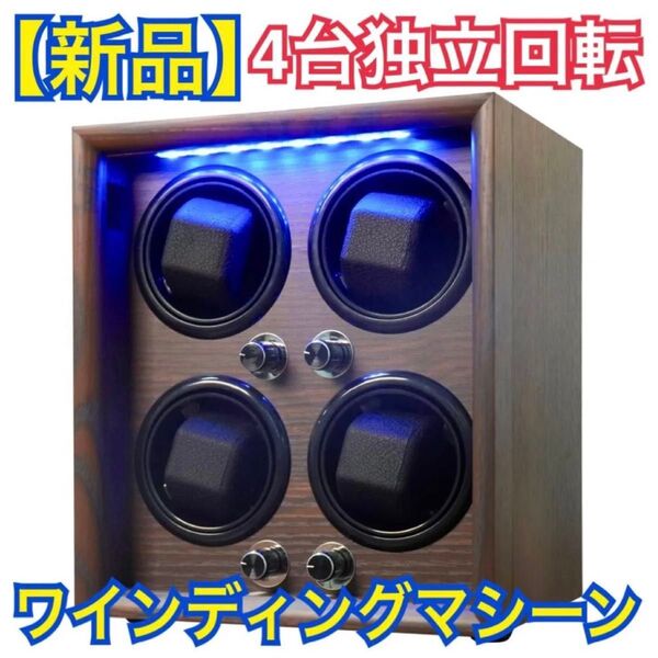 【新品】ORYX ウォッチワインダー 4本独立回転 腕時計自動巻き上げ器 LEDライト付 ワインディングマシーン 時計ケース