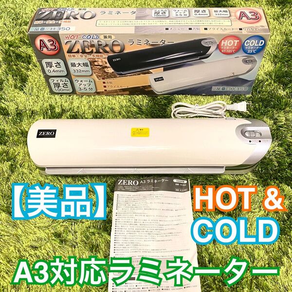 【美品】ZERO ラミネーター A3サイズ対応 H-350 HOT&COLD両対応