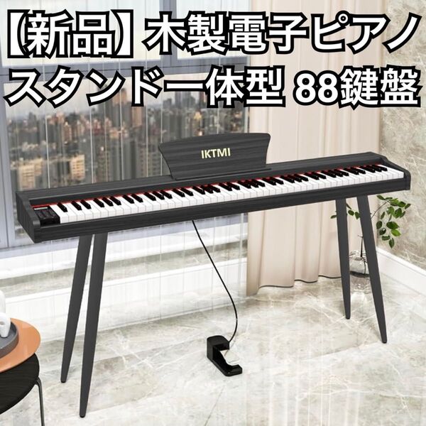 【新品】多機能 木製電子ピアノ 88鍵盤 ペダル付き MIDI対応 Digital Piano IKTMI