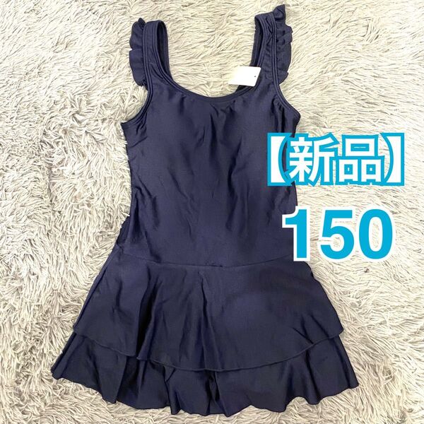 【新品】スクール水着 150cm ガールズ フリル付き水着 チョイ可愛 スク水 ネイビー ワンピース スカートスパッツ