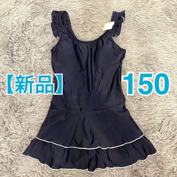 【新品】スクール水着 チョイ可愛 水着 150cm ネイビー&白ライン フリル付きガールズ スク水 ワンピース スカートスパッツ