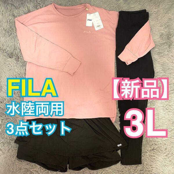 【新品】FILA 水陸両用 スポーツウェア 3点セット 3L ラッシュガード トレーニング フィットネス 体型カバー UVカット