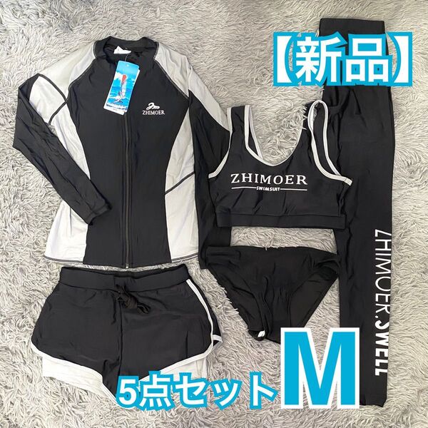 【新品】水陸両用 ラッシュガード 5点セット M ブラック&グレー 体型カバー UVカット 速乾