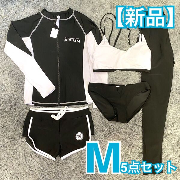 【新品】水陸両用 ラッシュガード 5点セット M 黒×白 体型カバー UVカット 速乾