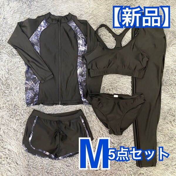 【新品】水陸両用 ラッシュガード 5点セット M 黒×灰柄模様 体型カバー UVカット 速乾