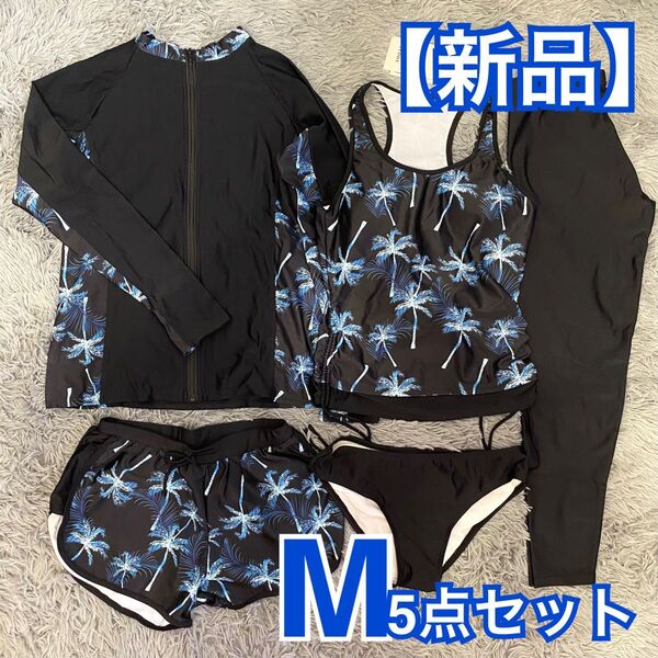 【新品】水陸両用 ラッシュガード 5点セット M タンキニ水着 体型カバー フィンガーホール UVカット 速乾 黒&青系模様