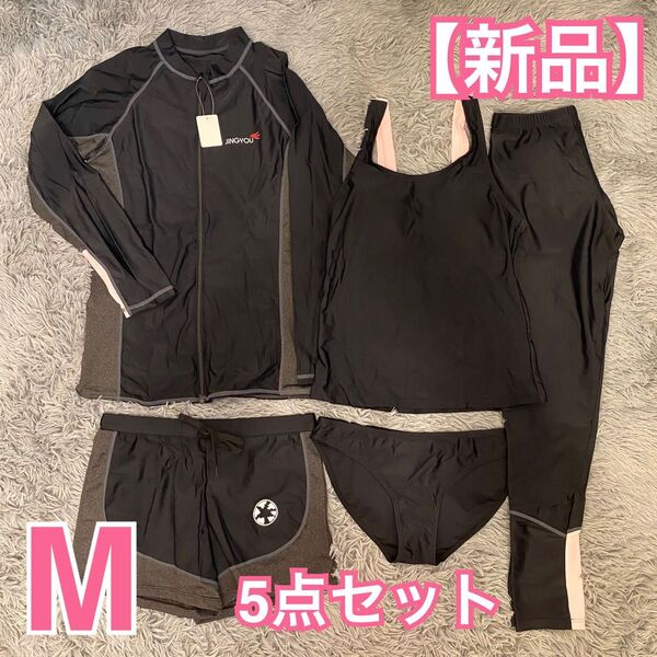 【新品】水陸両用 ラッシュガード 5点セット M タンキニ水着 体型カバー UVカット 速乾 ブラック&グレー&ピンク