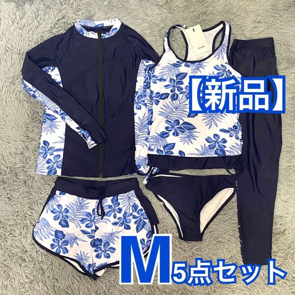 【新品】水陸両用 ラッシュガード 5点セット M タンキニ水着 体型カバー フィンガーホール UVカット 速乾 紺&青系