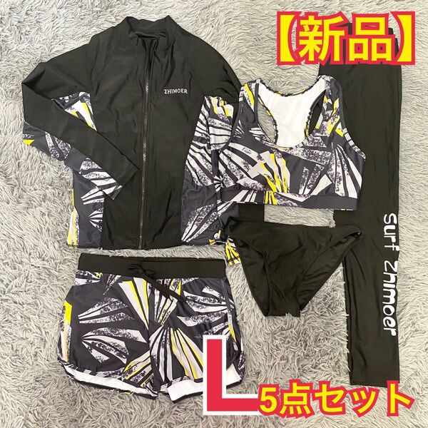 【新品】水陸両用 ラッシュガード 5点セット L 黒×白×黄 体型カバー UVカット 速乾 B