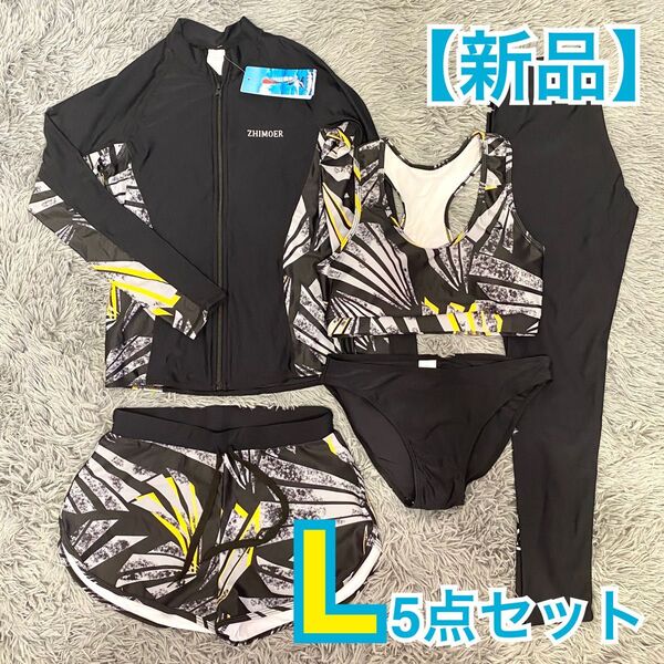 【新品】水陸両用 ラッシュガード 5点セット L 黒×白×黄 体型カバー UVカット 速乾 C