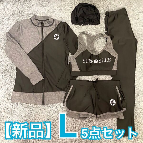 【新品】水陸両用 ラッシュガード 5点セット L フィットネス水着 体型カバー UVカット 速乾 ブラック&グレー