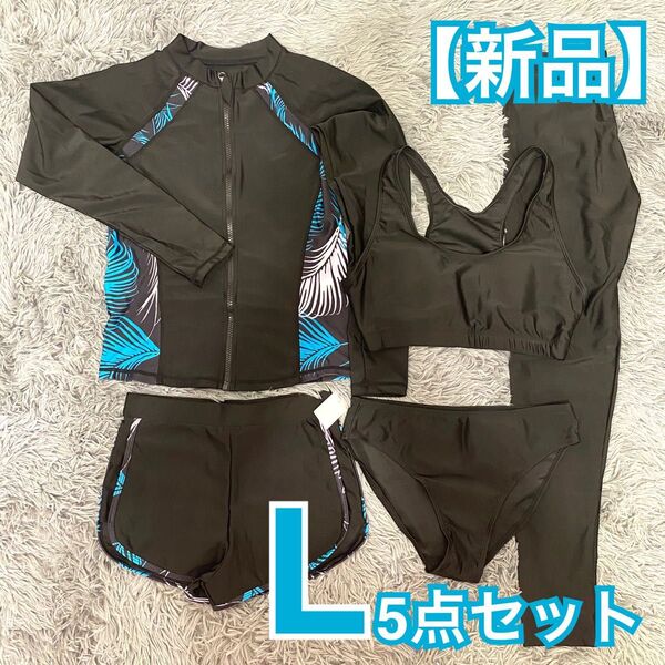 【新品】水陸両用 ラッシュガード 5点セット L 体型カバー UVカット 速乾 黒×青系柄