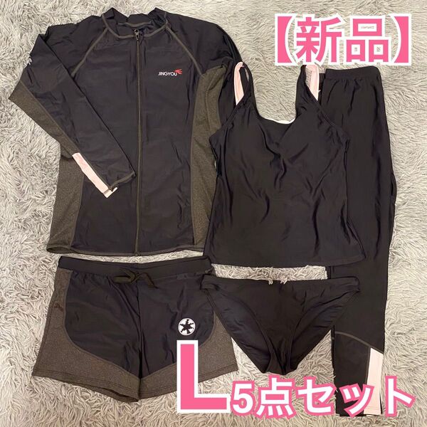 【新品】水陸両用 ラッシュガード 5点セット L タンキニ水着 体型カバー UVカット 速乾 ブラック&グレー&ピンク A