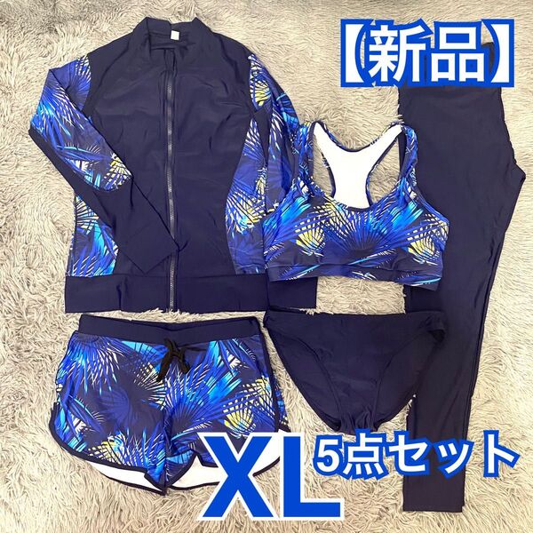 【新品】水陸両用 ラッシュガード 5点セット XL 体型カバー UVカット 速乾