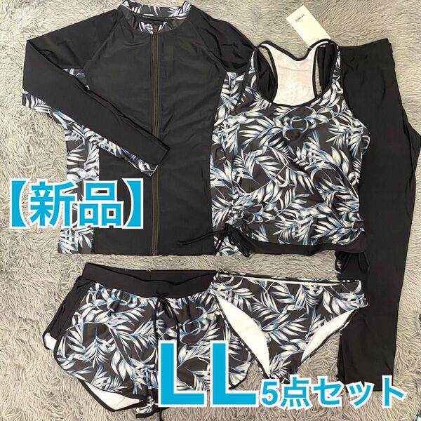 【新品】水陸両用 ラッシュガード 5点セット XL タンキニ水着 体型カバー UVカット 速乾