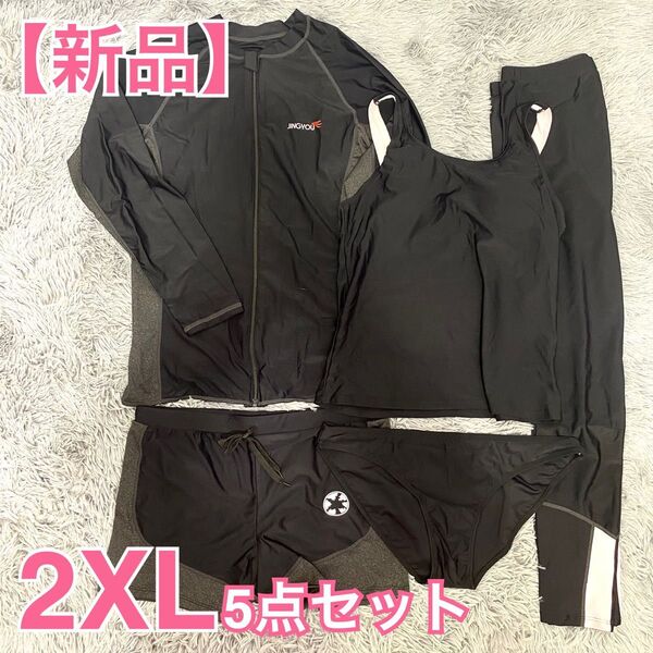 【新品】水陸両用 ラッシュガード 5点セット 2XL タンキニ水着 体型カバー UVカット 速乾A XXL 3L