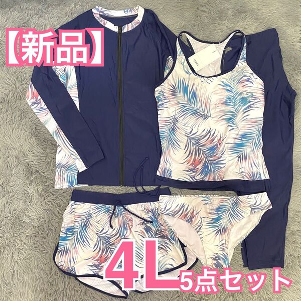 【新品】水陸両用 ラッシュガード 5点セット 4L タンキニ水着 体型カバー UVカット 速乾 XXXL 3XL