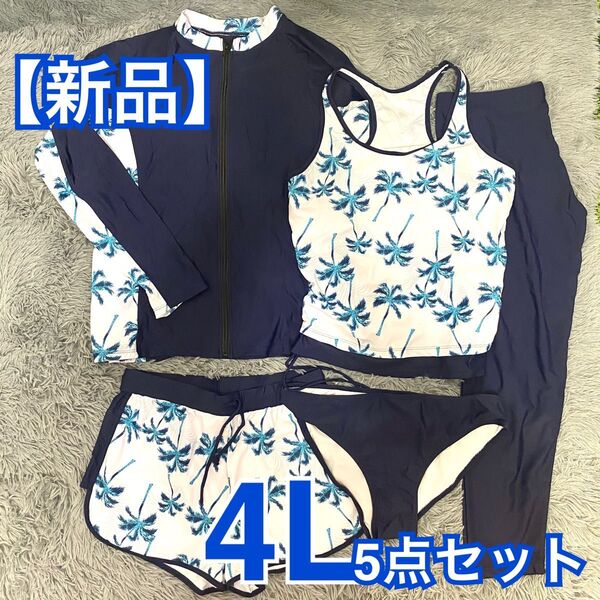 【新品】水陸両用 ラッシュガード 5点セット 4L タンキニ水着 体型カバー UVカット 速乾 XXXL 3XL