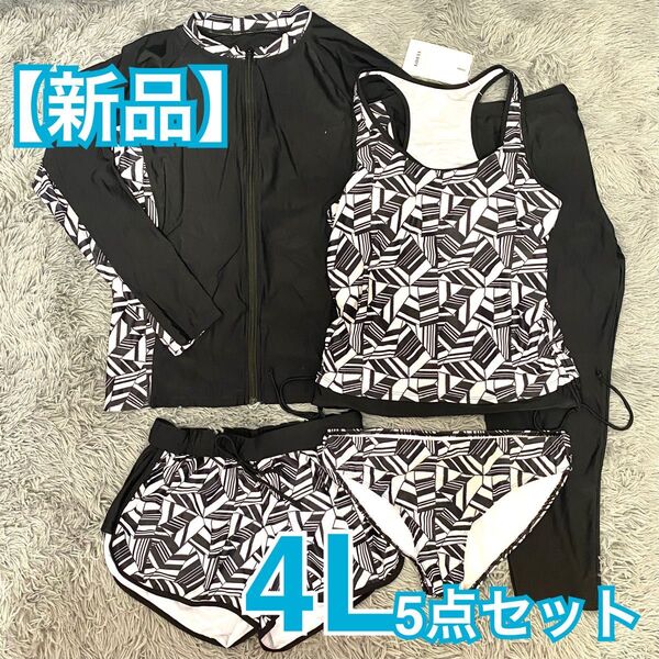 【新品】水陸両用 ラッシュガード 5点セット 4L タンキニ水着 体型カバー UVカット 速乾 XXXL 3XL